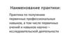 Шаблон. Практика по получению первичных профессиональных умений и навыков
