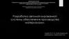 Разработка автоматизированной системы обеспечения производства материалами