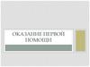 Оказание первой помощи