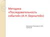 Методика «Последовательность событий» (А.Н. Бернштейн)