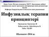 Инфузиялық терапия принциптері