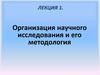 Организация научного исследования и его методология