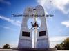 Памятник «Коркыт ата»