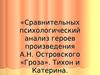 Сравнительных психологический анализ героев произведения А.Н. Островского «Гроза». Тихон и Катерина
