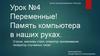 Переменные. Память компьютера в наших руках