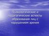 Психологические и педагогические аспекты образования лиц с нарушением зрения