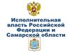 Исполнительная власть РФ и Самарской области