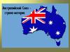 Австралийский Союз