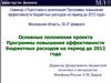 Основные положения проекта Программы повышения эффективности бюджетных расходов