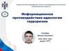 Информационное противодействие идеологии терроризма
