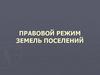 Правовой режим земель поселений