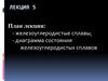 Металловедение. Диаграмма состояния железоуглеродистых сплавов (Лекция 5)