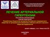 Лечение артериальной гипертензии