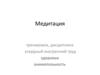 Медитация. Тренировка, дисциплина, усердный внутренний труд, здоровье, внимательность