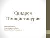Синдром гомоцистинурия
