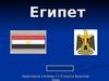 Республика Египет