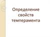 Определение свойств темперемента