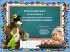Реализация идеи интеграции в логико-математическом развитии дошкольников