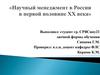 Научный менеджмент в России в первой половине XX века