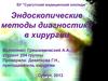 Эндоскопические методы диагностики в хирургии