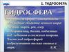 Гидросфера и внутренние воды Земли