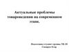 Актуальные проблемы товароведения на современном этапе