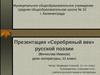 Презентация по литературе  в 11 классе Серебряный век русской поэзии (Вячеслав Иванов)