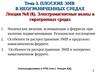 Лекция №8 (8 ). Электромагнитные волны в гиротропных средах