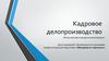 Кадровое делопроизводство. Движение персонала. Перевод и перемещение работников, виды и порядок перевода. (Тема 5)