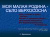 Моя малая родина - село Верхососна