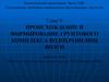 Происхождение и формирование грунтового комплекса водохранилищ Волги. Экологический мониторинг. Часть 8