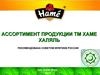 Ассортимент продукции ТМ "ХАМЕ ХАЛЯЛЬ"