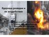 Ядерные реакции и их воздействия