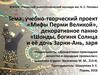Учебно-творческий проект «Мифы Перми Великой», декоративное панно «Шонды, богиня Солнца и её дочь Зарни-Ань, заря