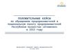 Положительные кейсы по обращениям предпринимателей в «Атамекен» в 2015 году