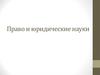 Право и юридические науки