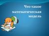 Что такое математическая модель