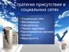 Стратегия присутствия в социальных сетях