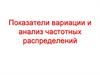 Показатели вариации и анализ частотных распределений
