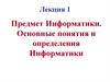 Предмет, задачи и цели курса информатики