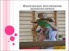 Физическое воспитание дошкольников