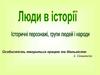 Шсторичні персонажі, групи людей і народи