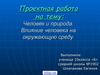 Влияние человека на окружающую среду