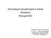 Основные концепции в этике бизнеса