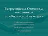 Всероссийская Олимпиада школьников по «Физической культуре»