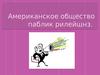 Американское общество паблик рилейшнз