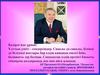 Қазақстан дағдарыстан кейінгі дүниеде: болашаққа интеллектуалдық секіріс