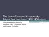 The base of Ivanovo-Voznesensky Polytechnic Institute (1918-1930 years)