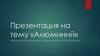 Алюминий. История получения. Свойства алюминия. Корунд, бокситы