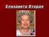 Елизавета Вторая